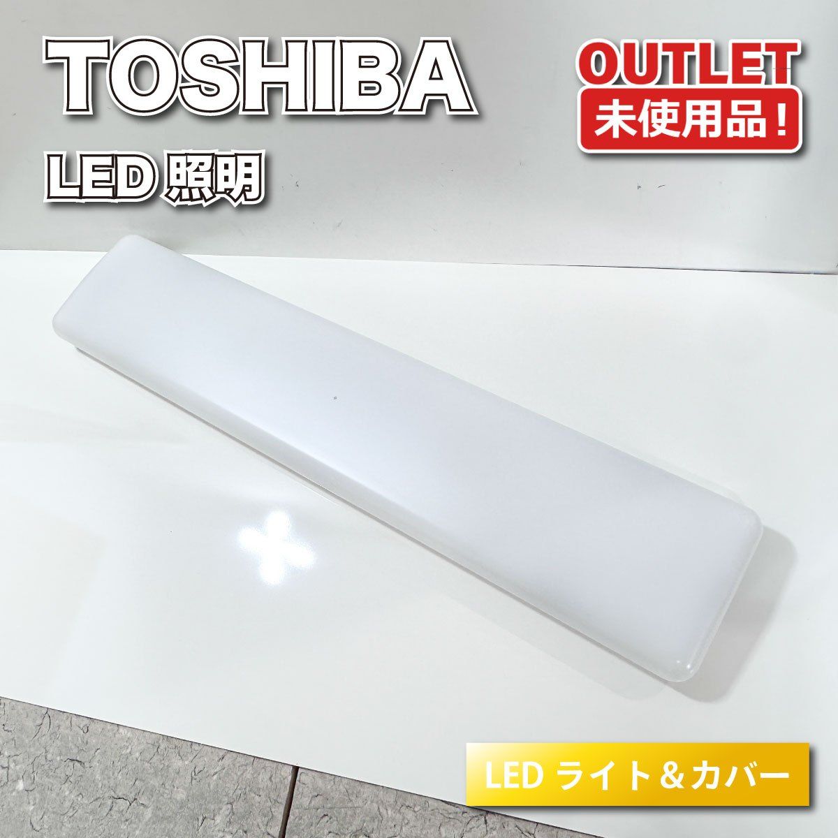 ＜TOSHIBA＞LED照明　昼白色（型番：LET-42580-LS9 & LDL40S N 29 38-G2）【未使用アウトレット品】 14,850円