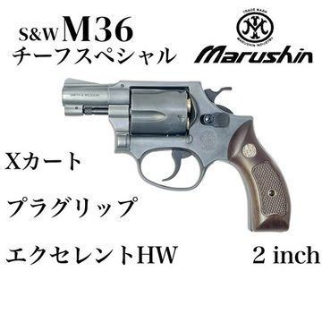 マルシン S&W M36 チーフスペシャル Xカート 木目調プラサービスグリップ HW エクセレント 2インチ（ガスガン リボルバー 本体 6mm） 28,350円