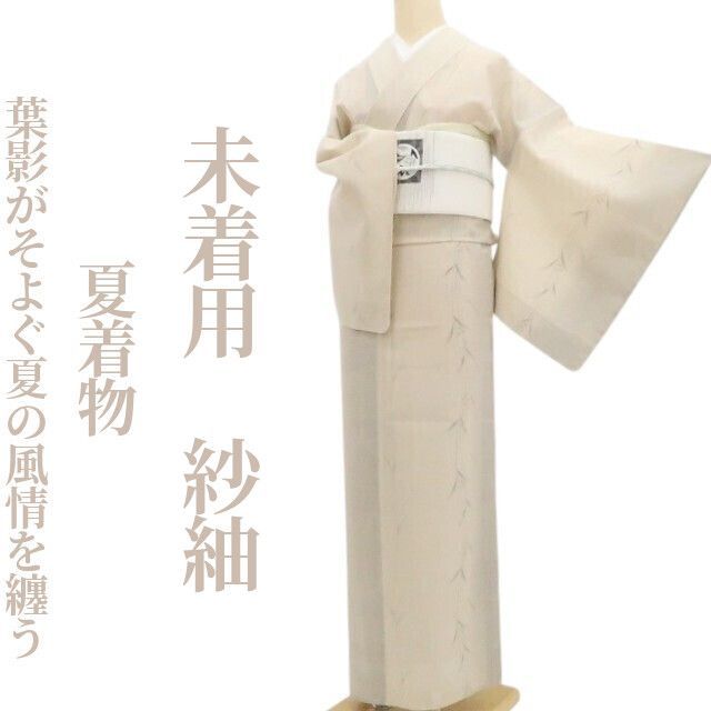 ❁tomihisa❁未着用 夏着物 正絹 仕付け糸付“葉影がそよぐ、夏の風情を纏う”紗紬 8728