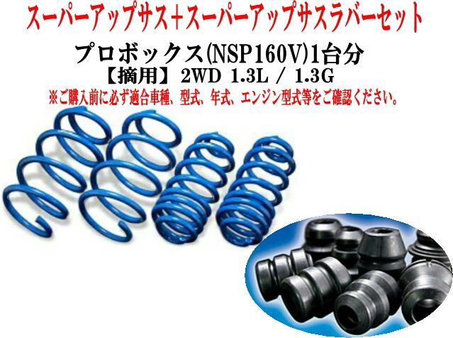エスペリア スーパーアップサス ラバーセット プロボックス(NSP160V)1台分 【T-8152+BR-6924F+BR-6924R】