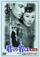 君の名は 第2部 [DVD]