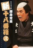 松竹新喜劇 藤山寛美 新十八番箱 弐 DVDボックス〈6枚組〉