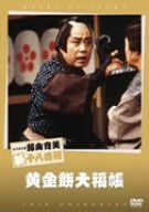 松竹新喜劇 藤山寛美 黄金餅大福帳 [DVD]