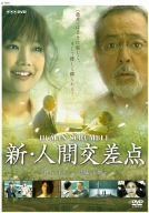 新・人間交差点 [DVD]