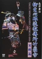 島津兼治 柳生心眼流教傅所竹翁舎 実戦篇 [DVD]