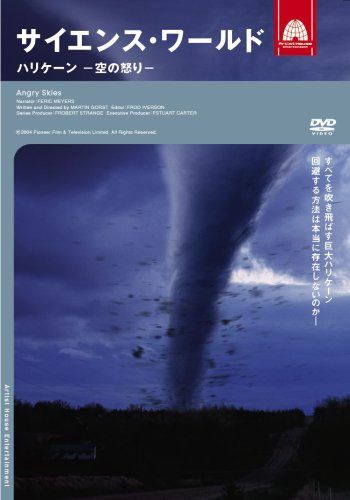 サイエンス・ワールド ハリケーン-空の怒り- [DVD]