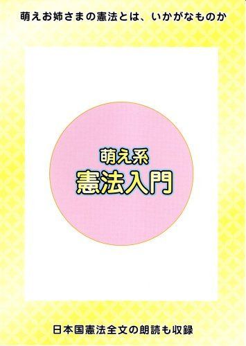 萌え系憲法入門 [DVD]