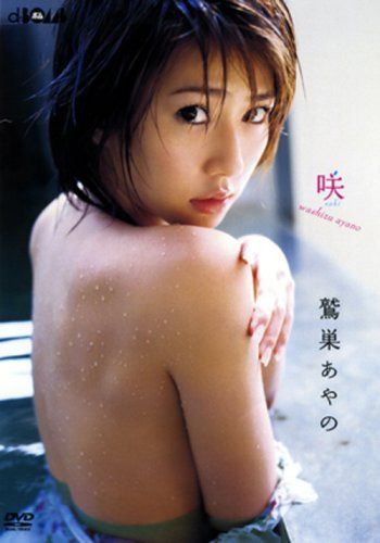 鷲巣あやの 咲 [DVD]