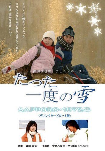たった一度の雪~SAPPORO・1972年~ [DVD]