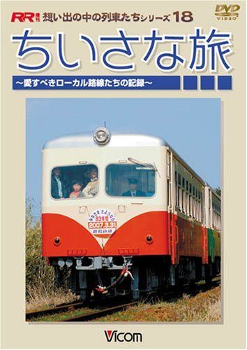 ちいさな旅~愛すべきローカル路線たちの記録~ [想い出の中の列車たち] [DVD] 5,927円
