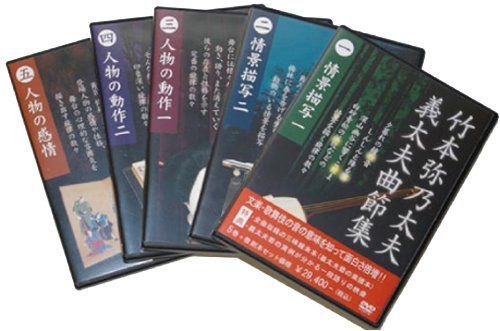 竹本弥乃太夫義太夫曲節集 [DVD]