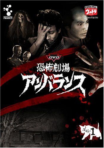 DVD恐怖劇場アンバランス Vol.1