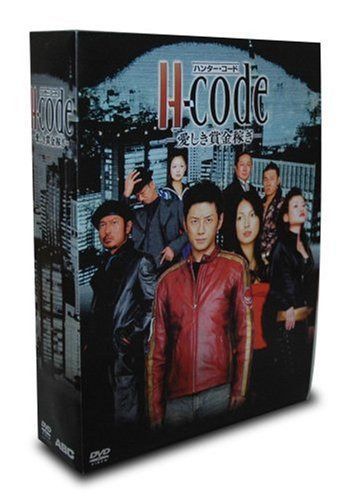 H-code〈ハンター・コード〉-愛しき賞金稼ぎ- DVD-BOX