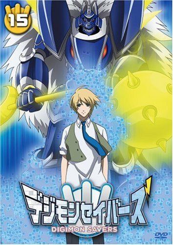 デジモンセイバーズ(15) [DVD]