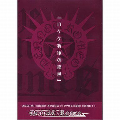 初単独公演LiveDVD・「ロケケ将軍の憂鬱」