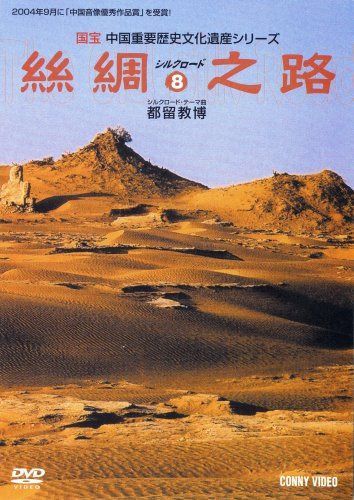 アクス/アワチ/タクラマカン砂漠 [絲綢之路シルクロード8] [DVD]