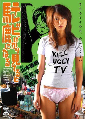 テレビばかり見てると馬鹿になる [DVD]