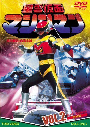 星雲仮面マシンマン VOL.2 [DVD]