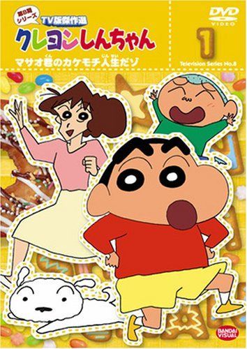 クレヨンしんちゃん TV版傑作選 第8期シリーズ 1 [DVD]