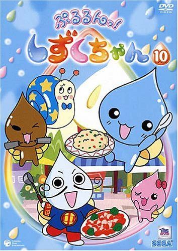 ぷるるんっ!しずくちゃん(10) [DVD]