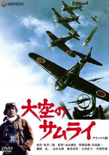 大空のサムライ デラックス版 [DVD]