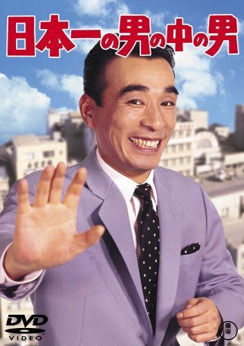 日本一の男の中の男