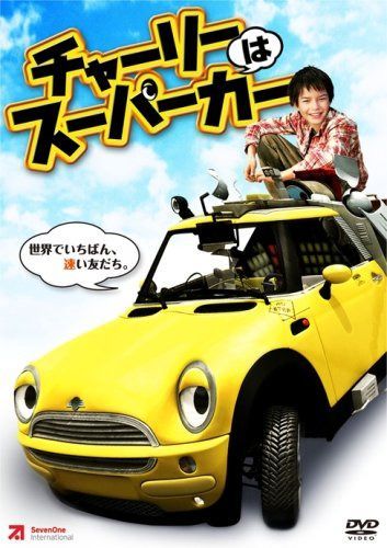 チャーリーはスーパーカー [DVD]