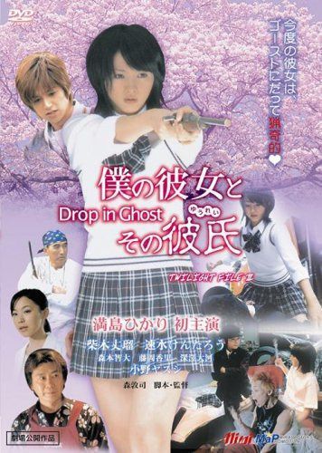 僕の彼女とその彼氏~Drop in Ghost~ トワイライトファイルIIIシリーズ [DVD]
