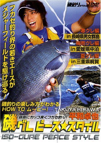 磯グレピース★スタイル [DVD]