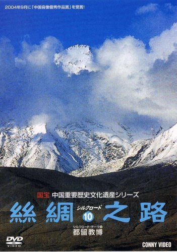 パミール高原/ウイグル風俗/シルクロードの飲食文化 [絲綢之路シルクロード10] [DVD]