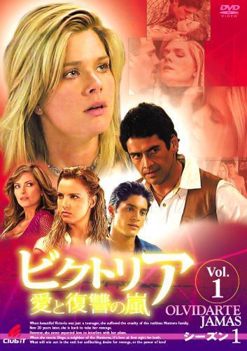 ビクトリア 愛と復讐の嵐 DVD-BOX シーズン1 復讐のプロローグ
