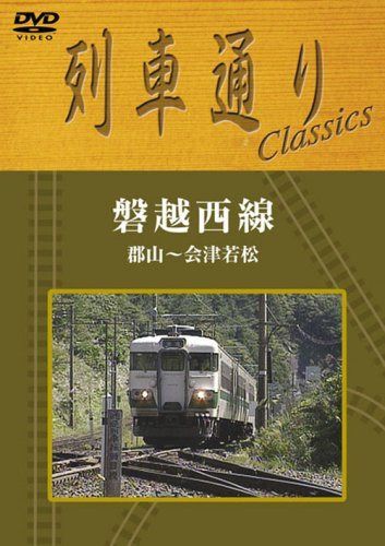 列車通り Classics 磐越西線 [DVD]