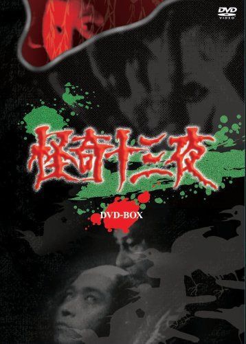 怪奇十三夜 DVD-BOX