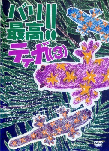 [サーフィンDVD]::バリ最高ティガ(3) [進藤晃/キナ/リザール/河野正和/遠田真央/吉川共久]