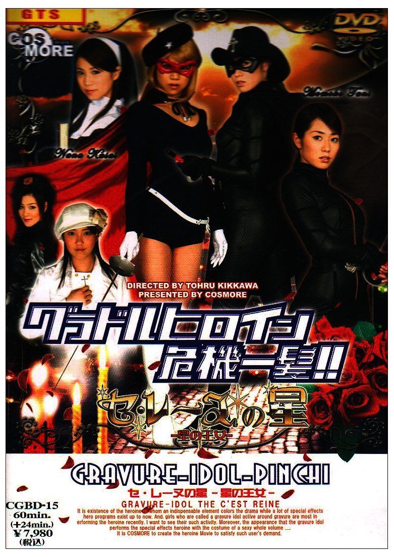 セ・レーヌの星 [DVD]