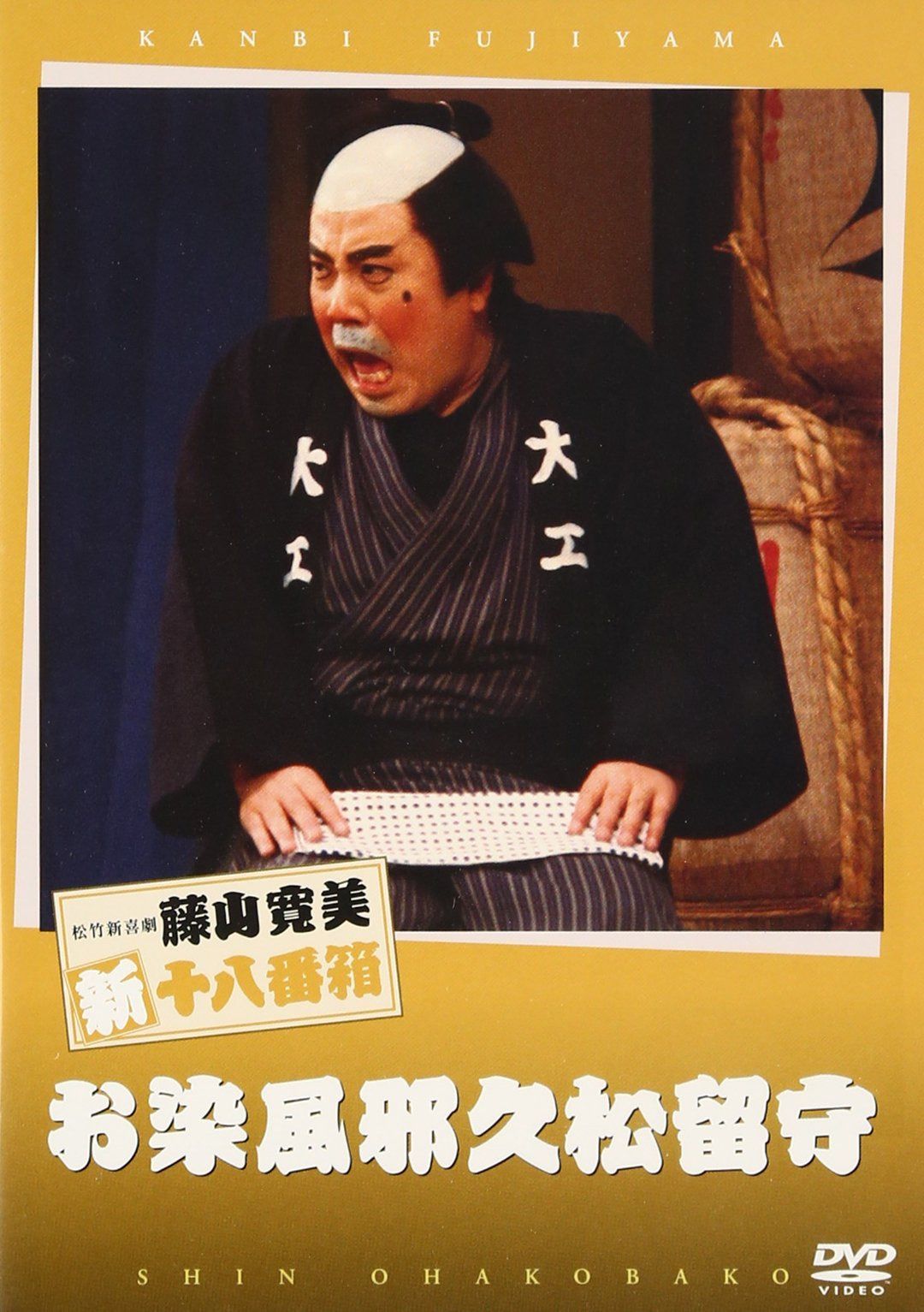 松竹新喜劇 藤山寛美 お染風邪久松留守 [DVD]