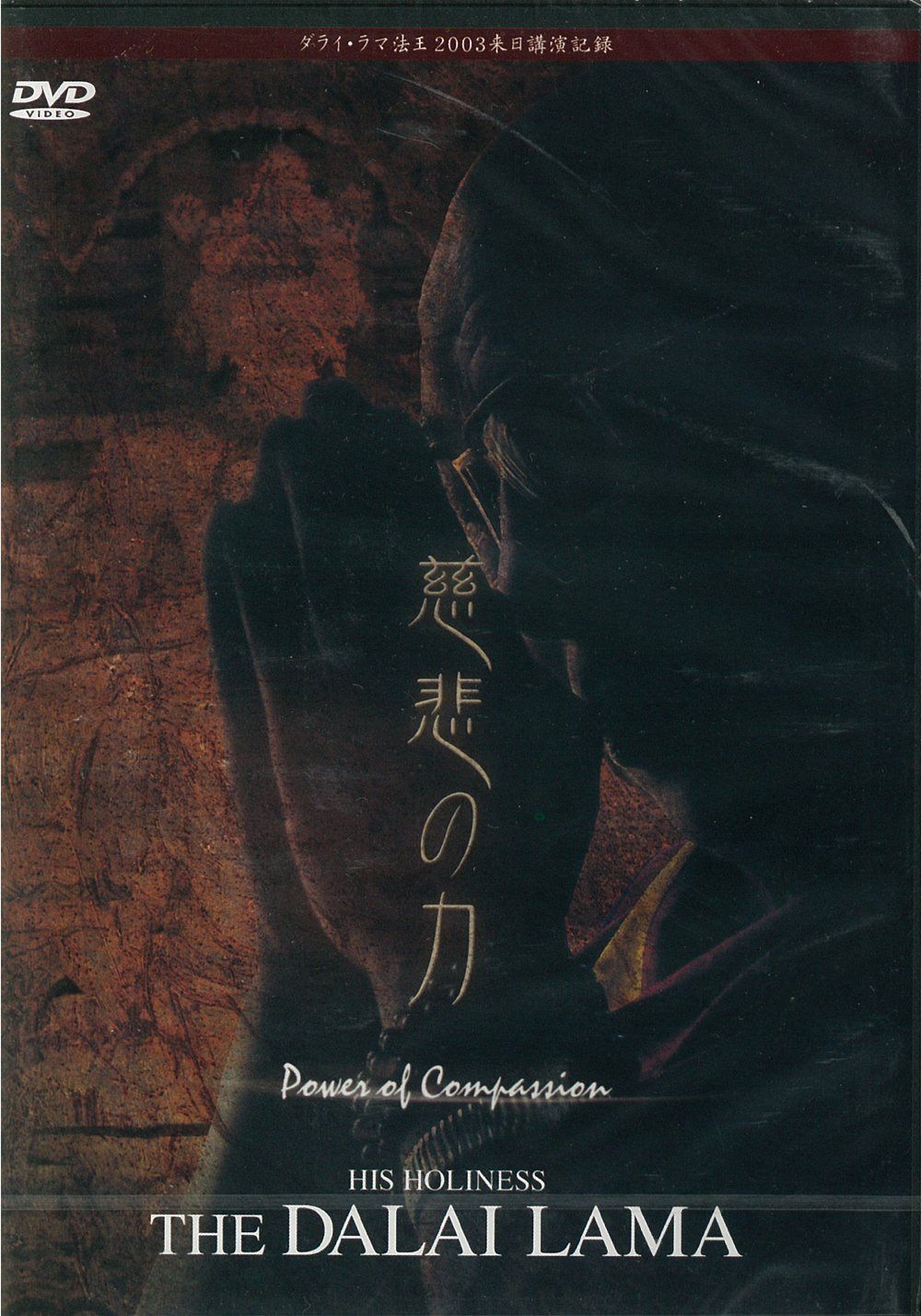 「慈悲の力 」ダライ・ラマ法王2003年来日公演記録 [DVD]