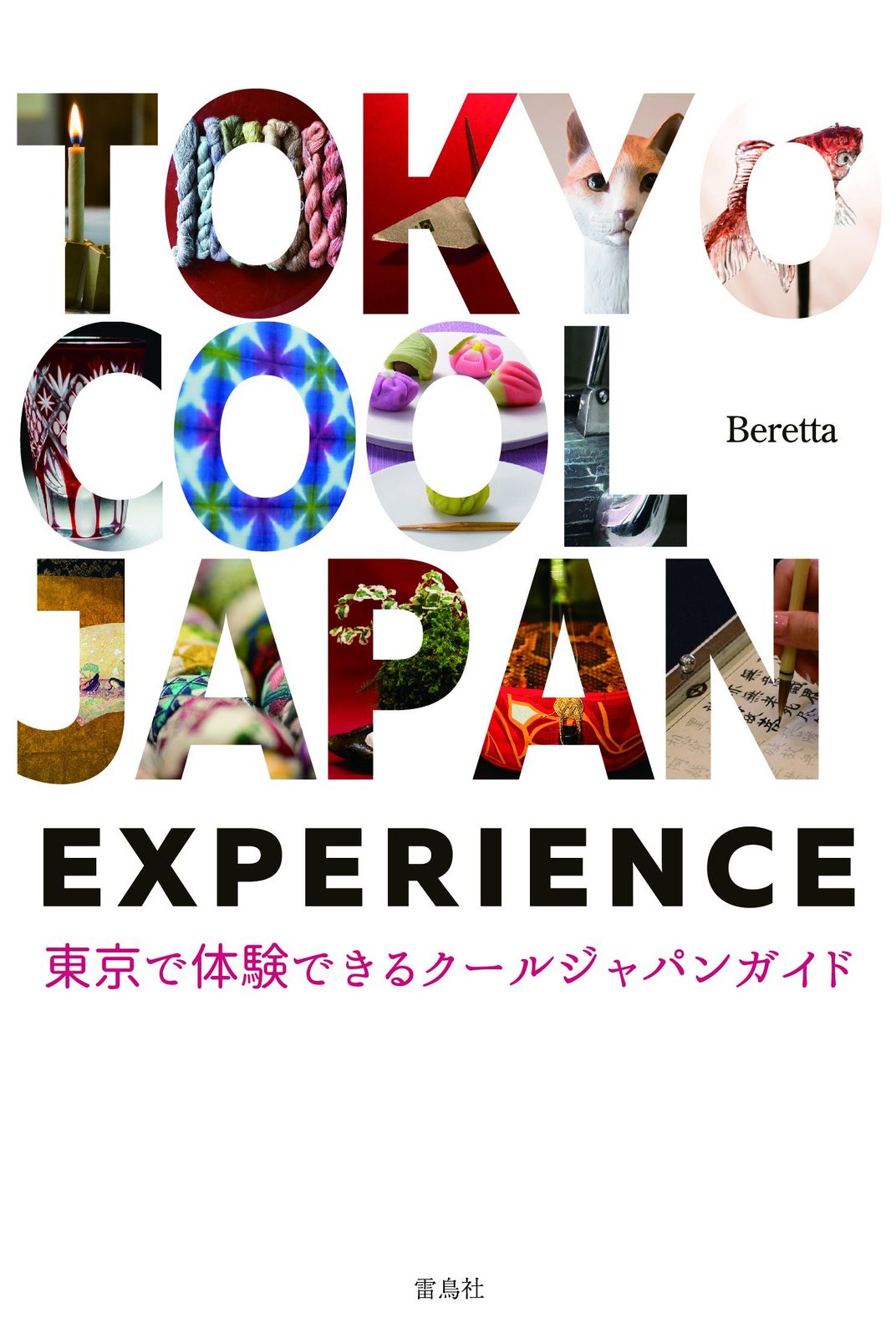 TOKYO COOL JAPAN EXPERIENCE 東京で体験できるクールジャパンガイド