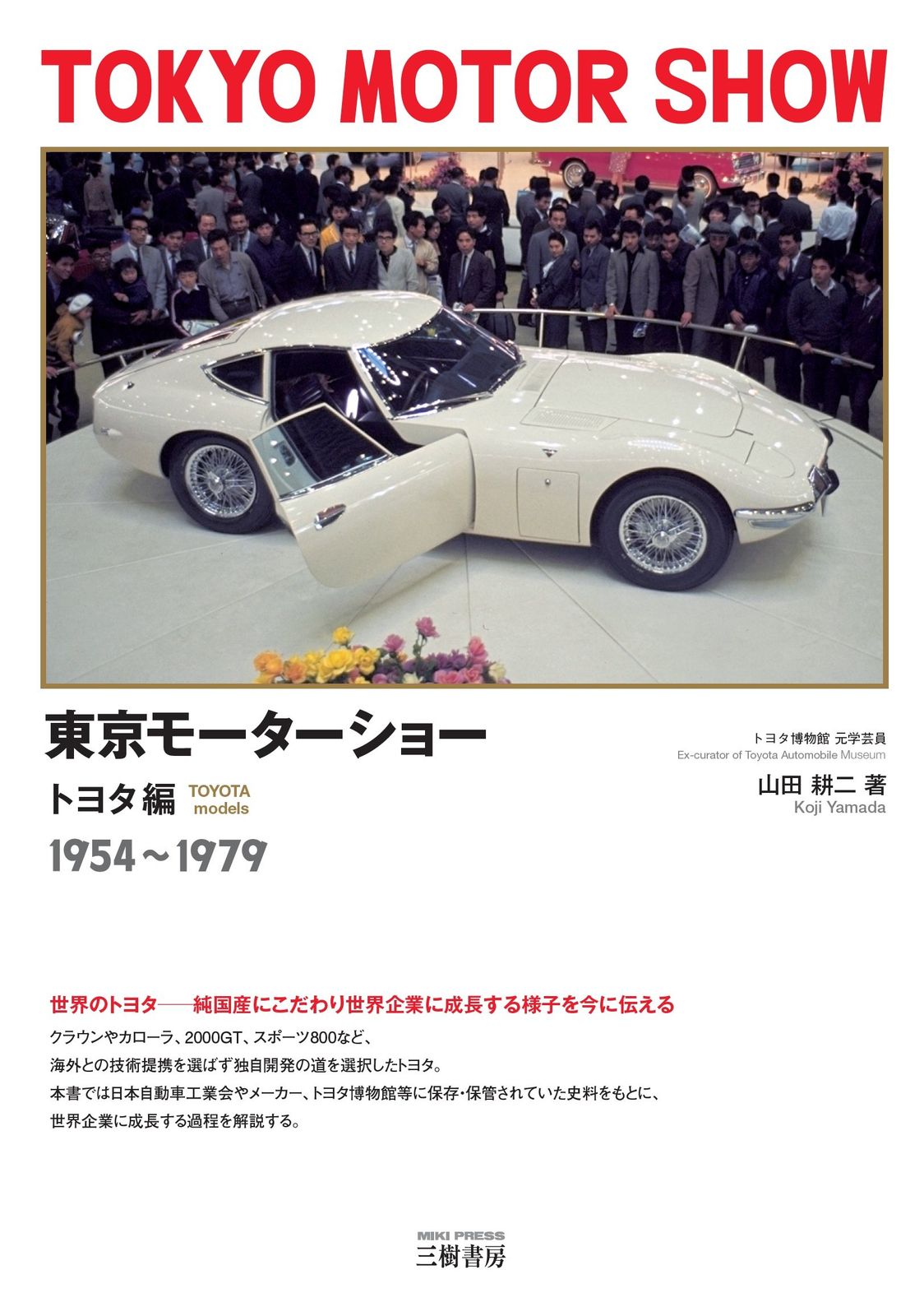 東京モーターショー トヨタ編 1954~1979