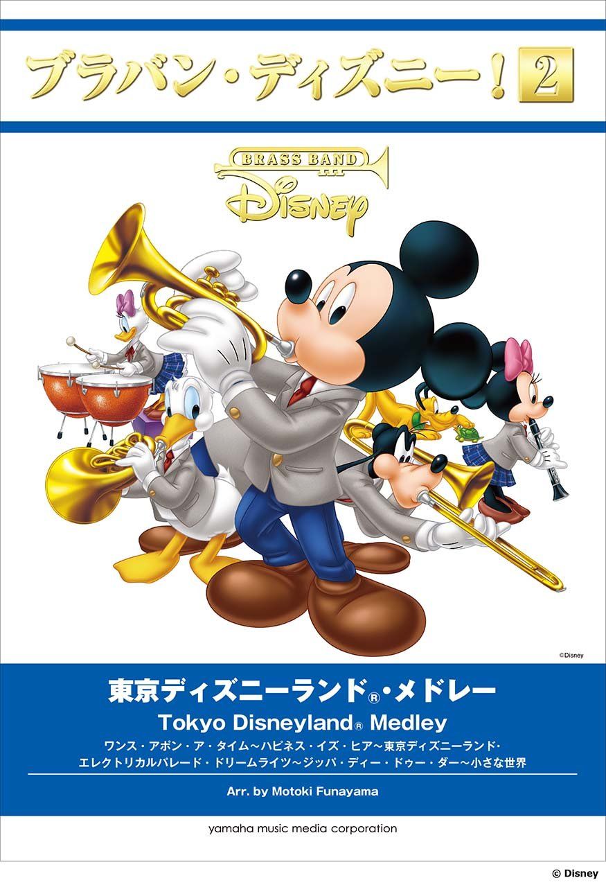 ブラバン・ディズニー! 2 東京ディズニーランド®・メドレー
