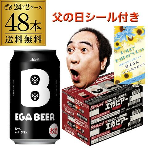 【父の日シール付】アサヒ EGA BEER 350ml×48本(24本×2ケース) 数量限定 アサヒビール 江頭2:50 コラボ エガビアー エガビール エガフェス エガちゃんねる ビール 長S