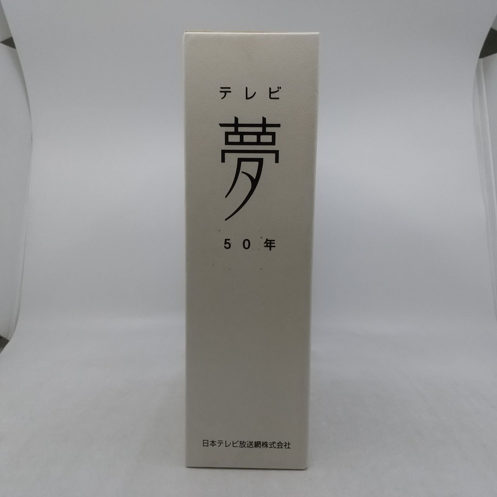 テレビ夢50年 日本テレビ50年史 全8冊 DVD付属 非売品 2606LAth4