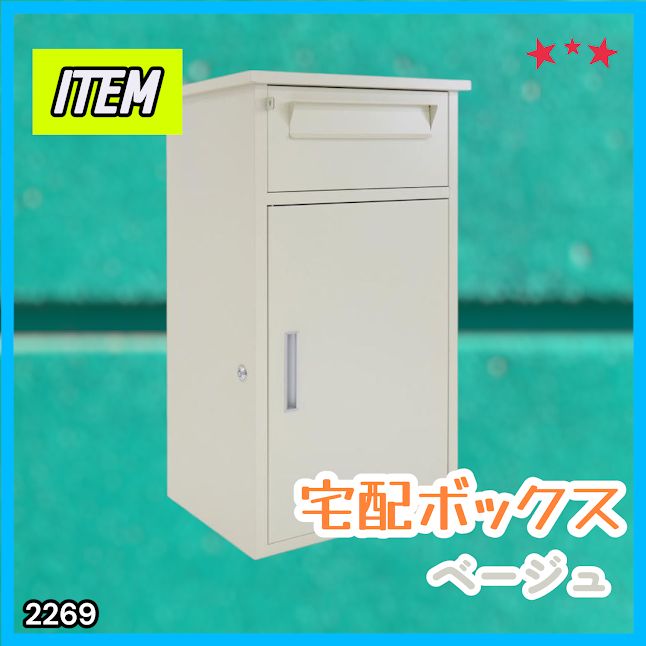 #2269 宅配ボックス ベージュ 戸建 大型 防水 屋外 2段 後付け ポスト一体型 大容量 郵便受け ポスト付き 置き型 おしゃれ ※一部地域離島別途配送料有