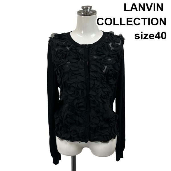 ◇ ランバンコレクション LANVIN COLLECTION カーディガン ラウンドネック 長袖 フラワーモチーフ チュール 40 S 7号 レディース S6F140