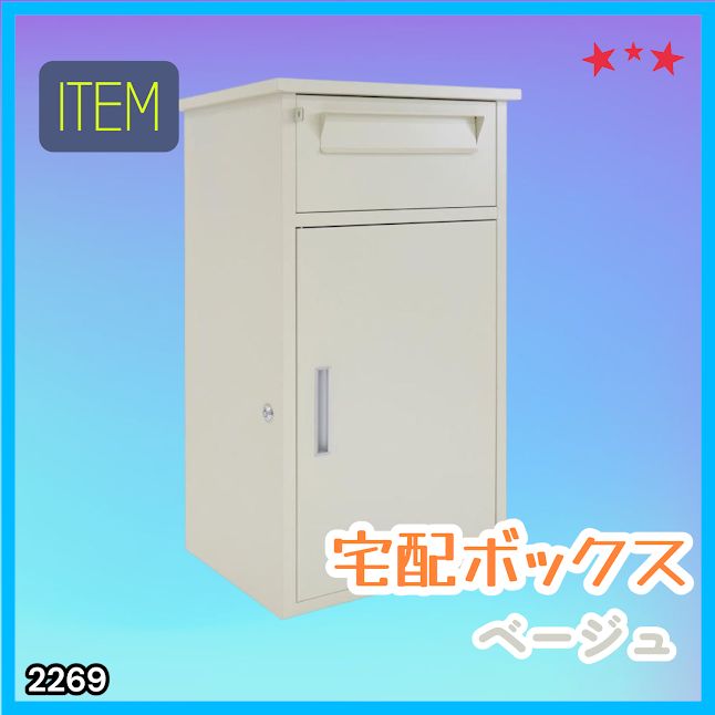 #2269 宅配ボックス ベージュ 戸建 大型 防水 屋外 2段 後付け ポスト一体型 大容量 郵便受け ポスト付き 置き型 おしゃれ ※一部地域離島別途配送料有