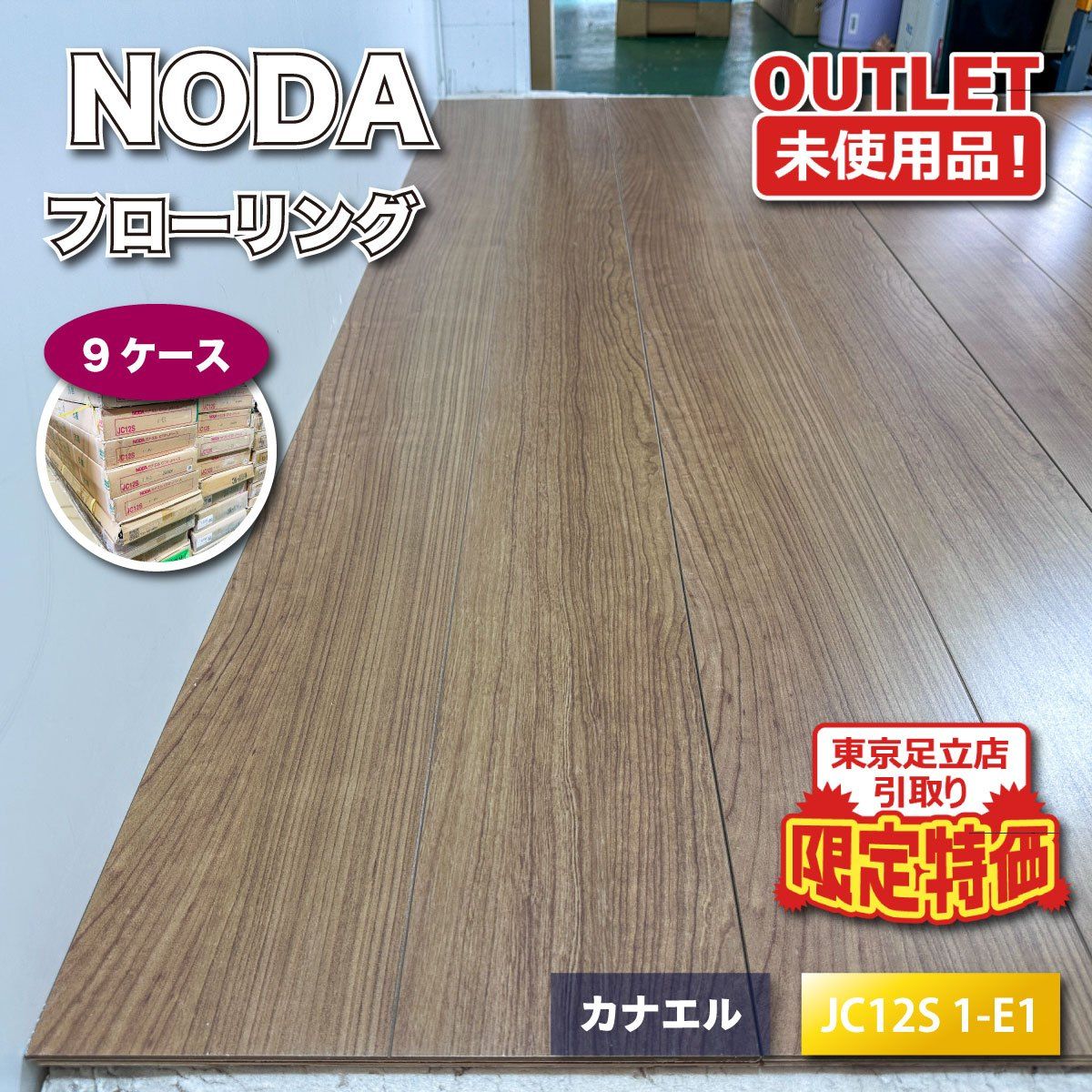 《東京足立店引取り限定特価》＜NODA＞フローリング　カナエル　C12・Jベース（型番：JC12S 1-E1） 内装材【未使用アウトレット品】9ケース 32,175円