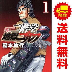 二階堂地獄ゴルフ 1～12巻 までの全巻セット モーニング　ＫＣ 福本伸行 講談社（青年コミック）
