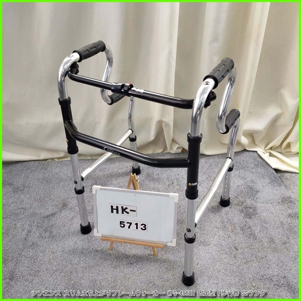 (HK-5713) シンエンス スリム立ち上がりフレームウォーカー WFS-4968R 固定型 P歩行器 歩行器 歩行車 歩行補助 在宅介護 福祉用具 介護【中古】