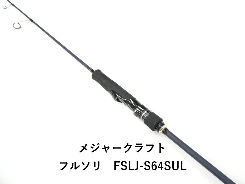メジャークラフト フルソリ　FSLJ-S64SUL (01-9106250004)