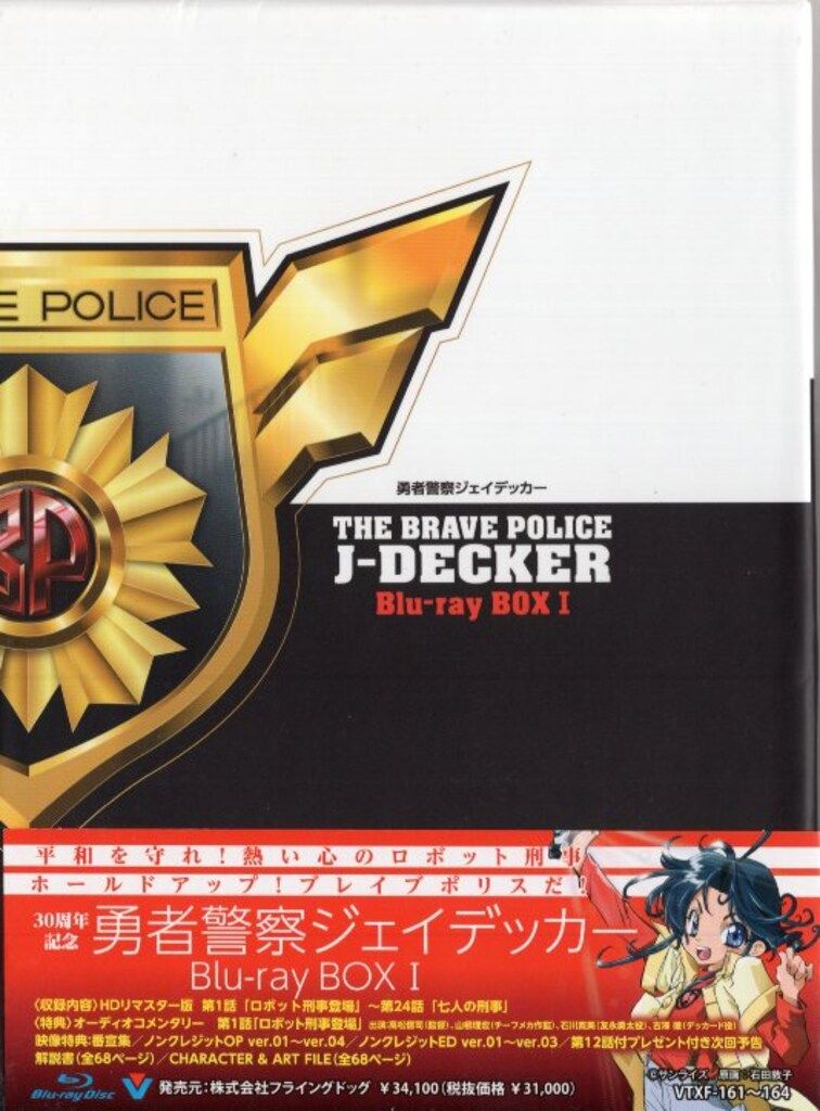 アニメBlu-ray 勇者警察ジェイデッカー Blu-ray BOX 全2巻 セット
